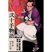 弐十手物語10 やさしい男（グループ・ゼロ） [電子書籍]