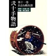 弐十手物語11 およね鶴次郎（グループ・ゼロ） [電子書籍]