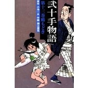 弐十手物語13 鶴もどき（グループ・ゼロ） [電子書籍]