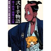 弐十手物語14 閻魔小兵衛（グループ・ゼロ） [電子書籍]
