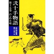 弐十手物語15 のンの小唄（グループ・ゼロ） [電子書籍]