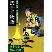 弐十手物語16 怒らんお紺（グループ・ゼロ） [電子書籍]