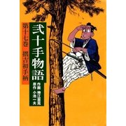 弐十手物語17 摺吉初手柄（グループ・ゼロ） [電子書籍]