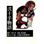 弐十手物語18 大阪小僧夢控（グループ・ゼロ） [電子書籍]