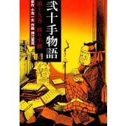 弐十手物語19 降り半纏（グループ・ゼロ） [電子書籍]