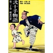 弐十手物語20 蝶夜の夢（グループ・ゼロ） [電子書籍]
