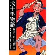 弐十手物語21 十二間々口（グループ・ゼロ） [電子書籍]
