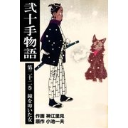 弐十手物語22 鐘を叩いた女（グループ・ゼロ） [電子書籍]