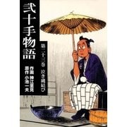弐十手物語23 泣き縄結び（グループ・ゼロ） [電子書籍]