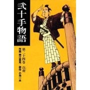 弐十手物語24 百虎（グループ・ゼロ） [電子書籍]