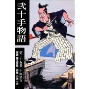 弐十手物語25 十面清吉（グループ・ゼロ） [電子書籍]