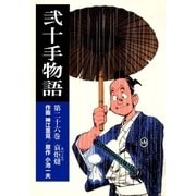 弐十手物語26 哀炬燵（グループ・ゼロ） [電子書籍]