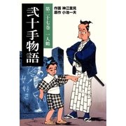 弐十手物語27 一人鶴（グループ・ゼロ） [電子書籍]