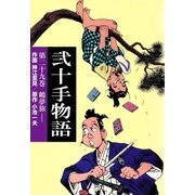 弐十手物語29 鶴夢旅（グループ・ゼロ） [電子書籍]