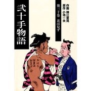 弐十手物語30 花は見ず（グループ・ゼロ） [電子書籍]