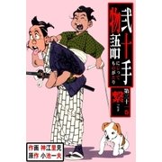弐十手物語31 繋（グループ・ゼロ） [電子書籍]