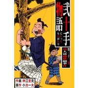 弐十手物語33 流人富蔵鉄砲事件（グループ・ゼロ） [電子書籍]