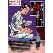 弐十手物語34 止人お柳（グループ・ゼロ） [電子書籍]