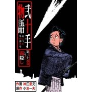 弐十手物語35 霜隠し（グループ・ゼロ） [電子書籍]