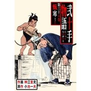 弐十手物語36 蝋寒（グループ・ゼロ） [電子書籍]