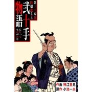 弐十手物語38 片葉恋（グループ・ゼロ） [電子書籍]