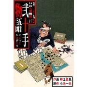 弐十手物語39 いのち突慳貪（グループ・ゼロ） [電子書籍]