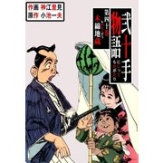 弐十手物語40 木綿地蔵（グループ・ゼロ） [電子書籍]