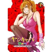 ヤンキャバ・ウォーズ ～六本木元ヤンキャバ嬢大戦争～1（グループ・ゼロ） [電子書籍]