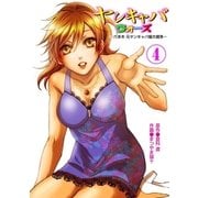 ヤンキャバ・ウォーズ ～六本木元ヤンキャバ嬢大戦争～4（グループ・ゼロ） [電子書籍]