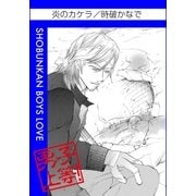 炎のカケラ（グループ・ゼロ） [電子書籍]