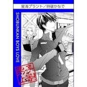 星海プラント（グループ・ゼロ） [電子書籍]