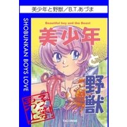 美少年と野獣（グループ・ゼロ） [電子書籍]