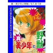 真・美少年と野獣（グループ・ゼロ） [電子書籍]