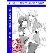 ダイキライなLOVE1（グループ・ゼロ） [電子書籍]