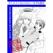 ダイキライなLOVE2（グループ・ゼロ） [電子書籍]