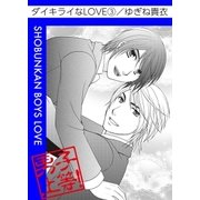 ダイキライなLOVE3（グループ・ゼロ） [電子書籍]