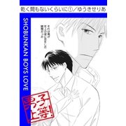 乾く間もないくらいに1（グループ・ゼロ） [電子書籍]