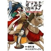 鬼石曼子 ～戦国最強と呼ばれた男～（グループ・ゼロ） [電子書籍]