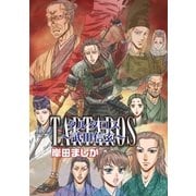 タルタロス～武田信玄～（グループ・ゼロ） [電子書籍]