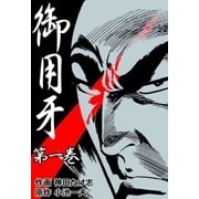御用牙1（グループ・ゼロ） [電子書籍]