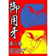 御用牙2（グループ・ゼロ） [電子書籍]
