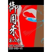 御用牙3（グループ・ゼロ） [電子書籍]