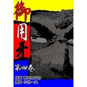 御用牙4（グループ・ゼロ） [電子書籍]