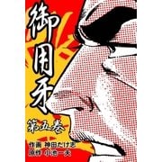 御用牙5（グループ・ゼロ） [電子書籍]