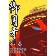 御用牙6（グループ・ゼロ） [電子書籍]