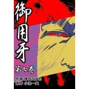 御用牙7（グループ・ゼロ） [電子書籍]