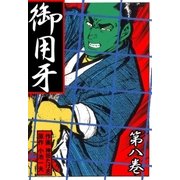 御用牙8（グループ・ゼロ） [電子書籍]