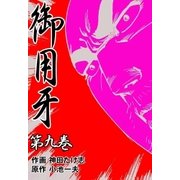 御用牙9（グループ・ゼロ） [電子書籍]