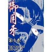 御用牙10（グループ・ゼロ） [電子書籍]