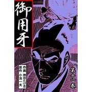 御用牙11（グループ・ゼロ） [電子書籍]